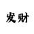 极速快3单双技巧